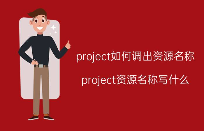 project如何调出资源名称 project资源名称写什么